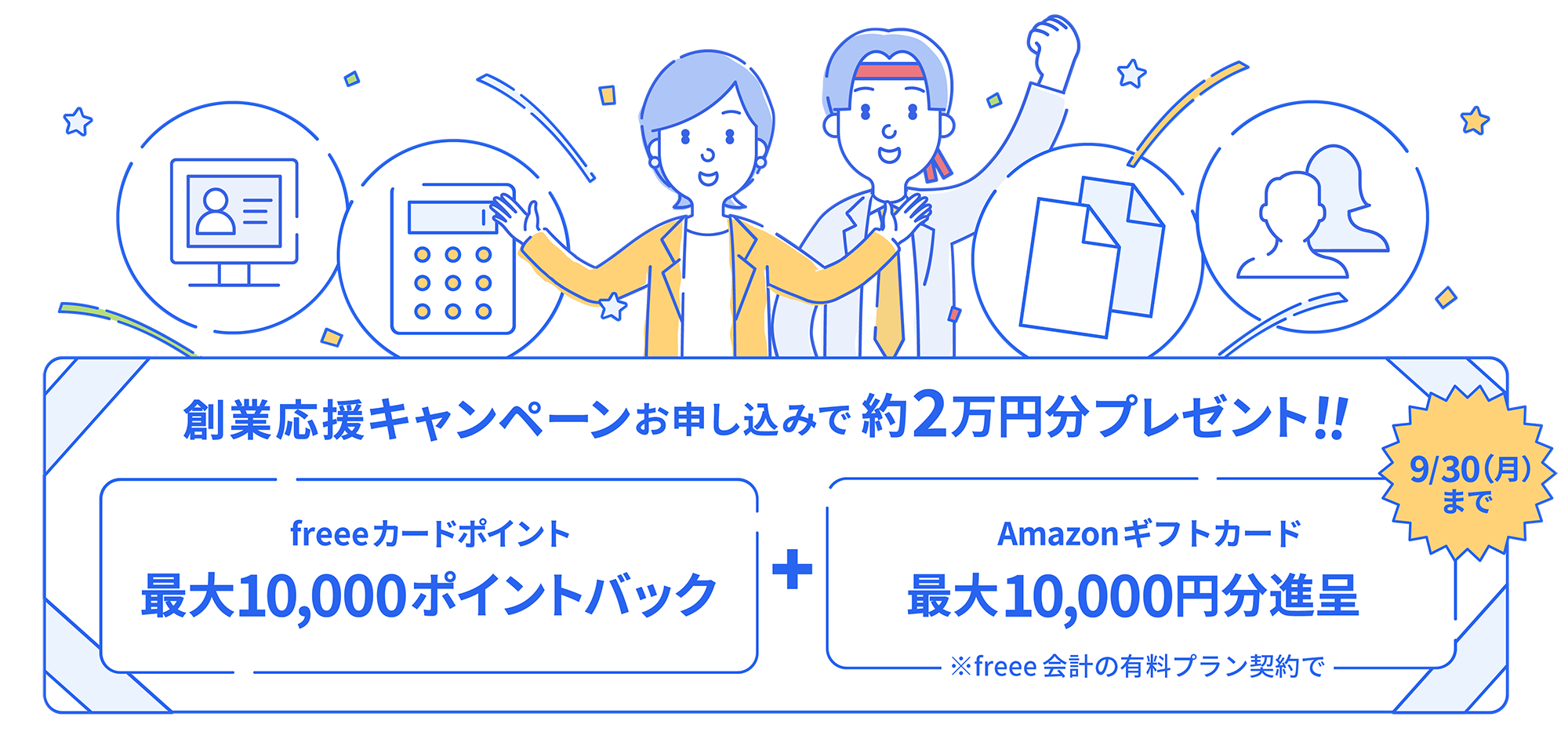 freee創業応援キャンペーン お申し込みで約2万円分プレゼント