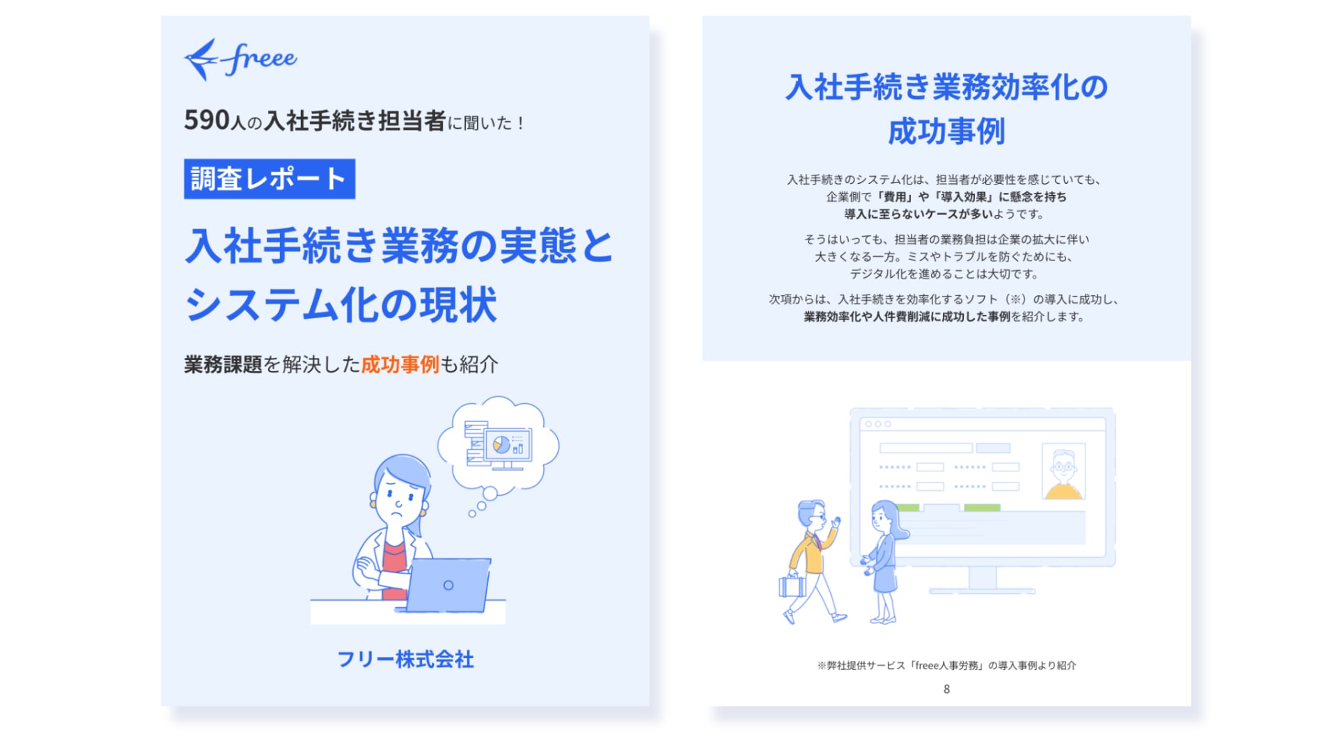 【調査レポート】入社手続き業務の実態とシステム化の現状 無料ダウンロード