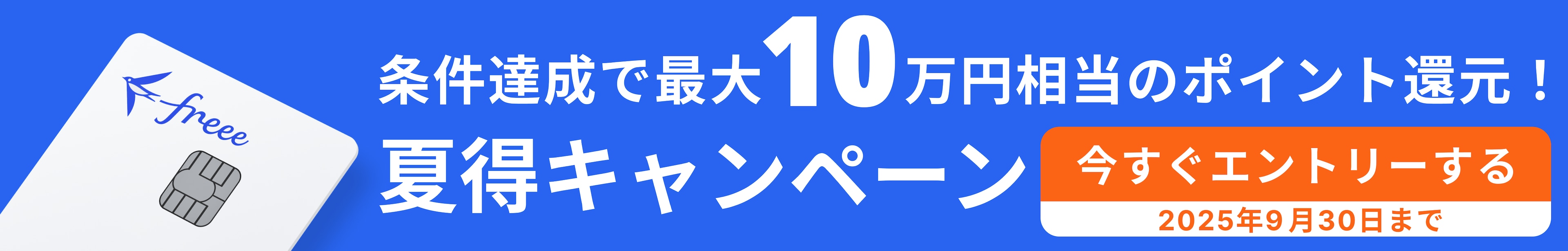 条件達成で最大10万円相当のポイント還元！夏得キャンペーン