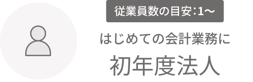 従業員数の目安：1〜 はじめての会計業務に 初年度法人