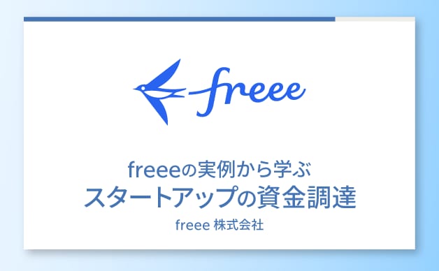 freeeの実例から学ぶ スタートアップの資金調達