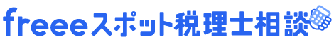 freeeスポット税理士相談