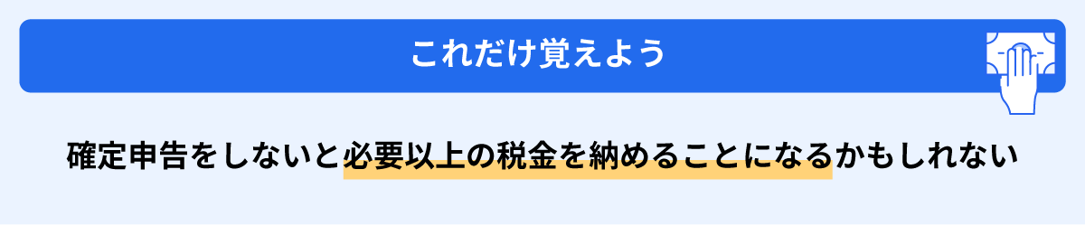 確定申告しないと必要以上の税金を納めることになるかもしれない