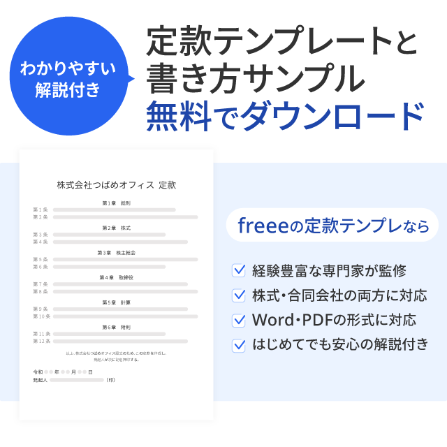 定款テンプレートと書き方サンプル
                無料でダウンロード
                