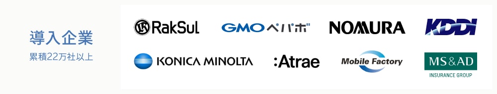 導入企業 累積22万社以上
