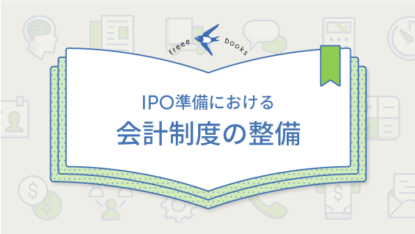 IPO準備における会計制度の整備 ebook表紙