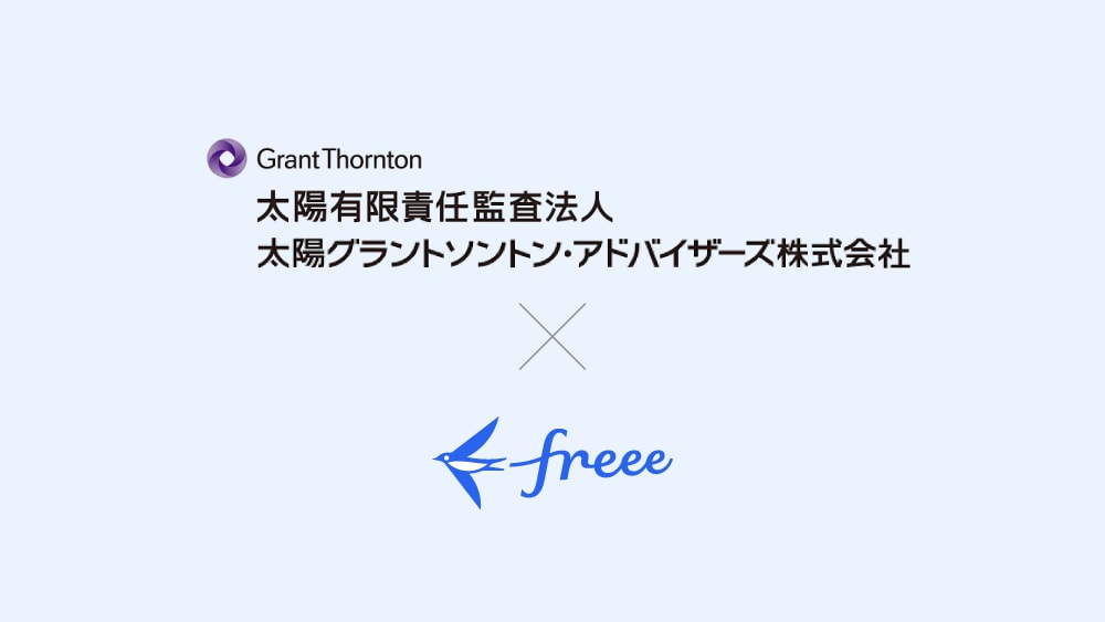 太陽グラントソントン・アドバイザーズ株式会社×freee