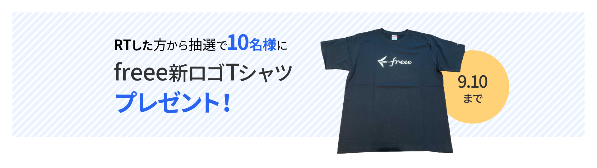 RTした方から抽選で10名様にfreee新ロゴTシャツプレゼント！