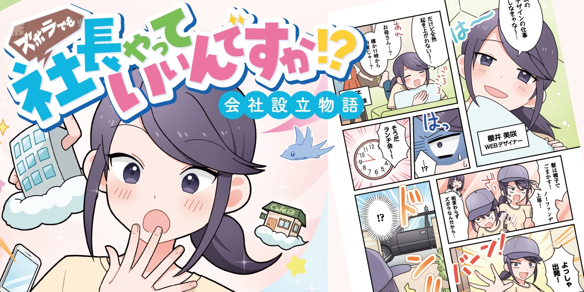 【マンガでわかる】ズボラでも社長やっていいんですか？会社設立物語