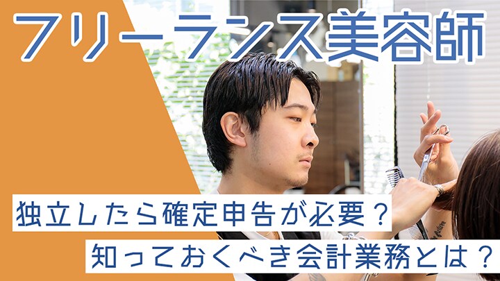 フリーランス美容師