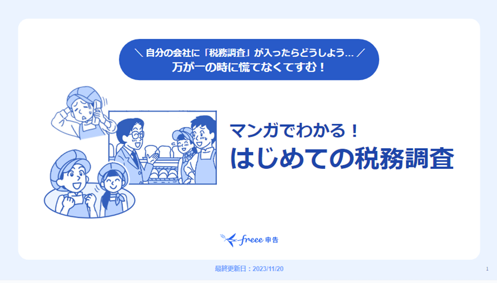 マンガでわかる！はじめての税務調査