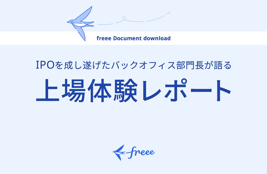 ~IPOを成し遂げたバックオフィス部門長が語る~上場体験レポート