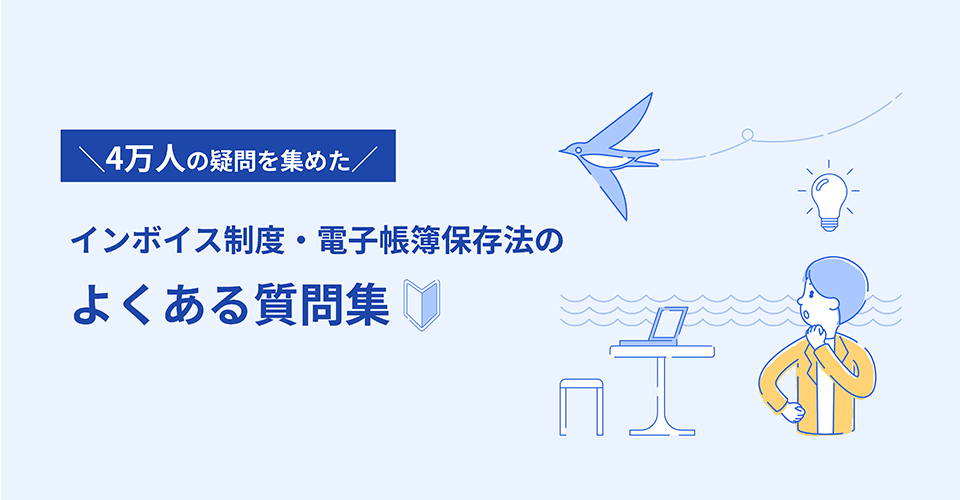 ＼4万人の疑問を集めた／ インボイス制度・電子帳簿保存法のよくある質問集