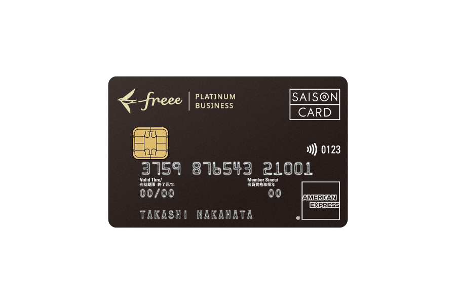 freee セゾンプラチナカード