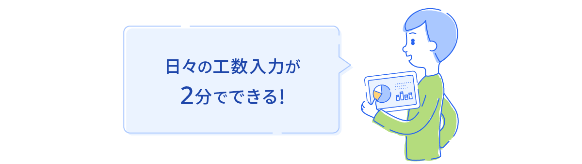 日々の工数入力が2分でできる!