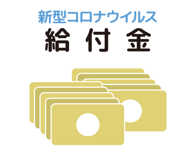 【2020年5月公開】新型コロナウイルスに関係する主な給付金とは？ 対象者や支給額、申請方法までわかりやすく解説！