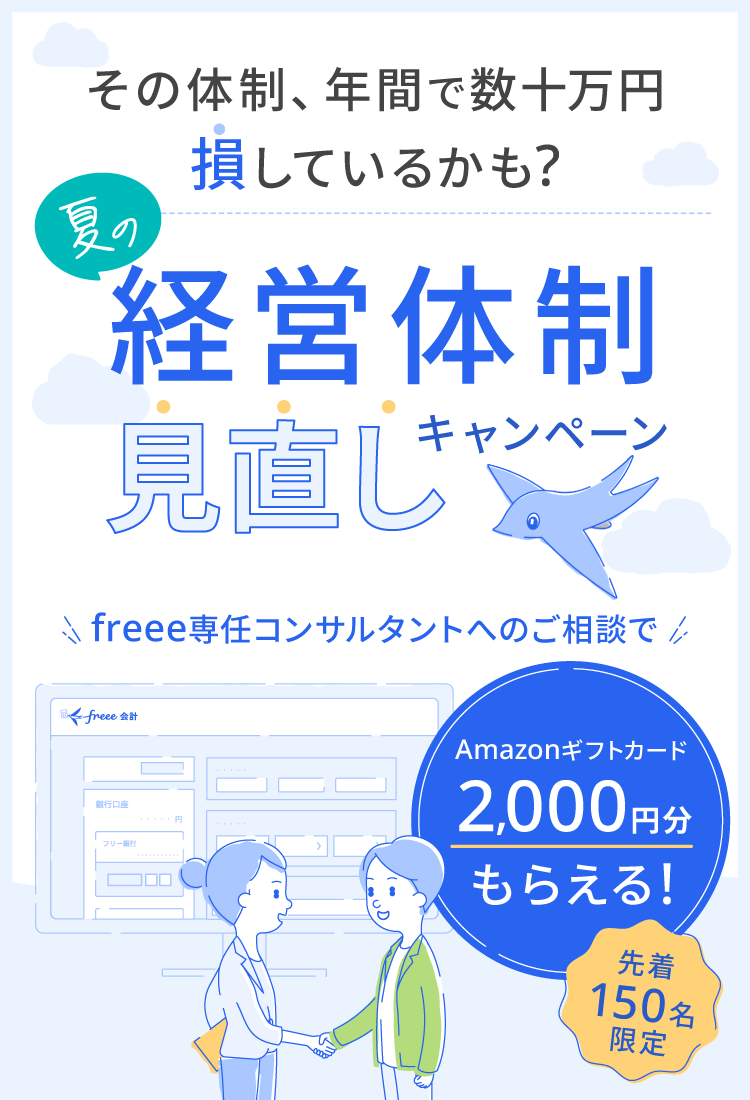 夏の経理体制見直しキャンペーン 事業ダンドリコーディネーターへのご相談でAmazonギフトカード2,000円分もらえる！