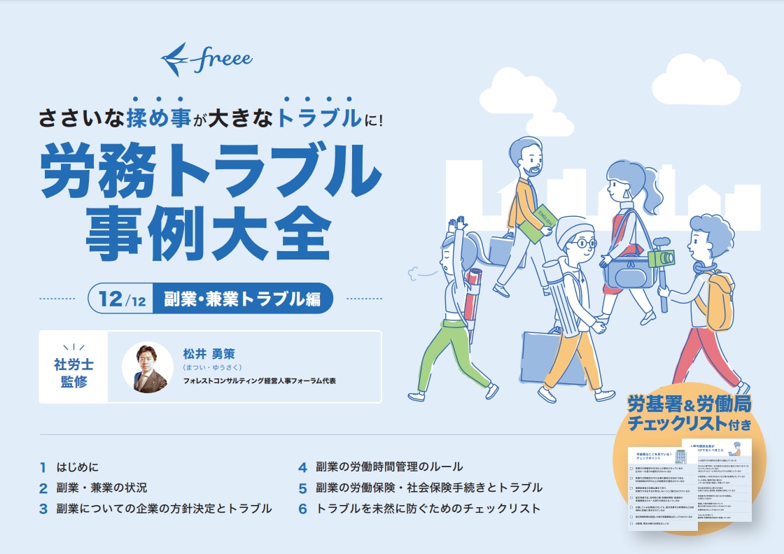労務トラブル事例大全 副業・兼業トラブル編