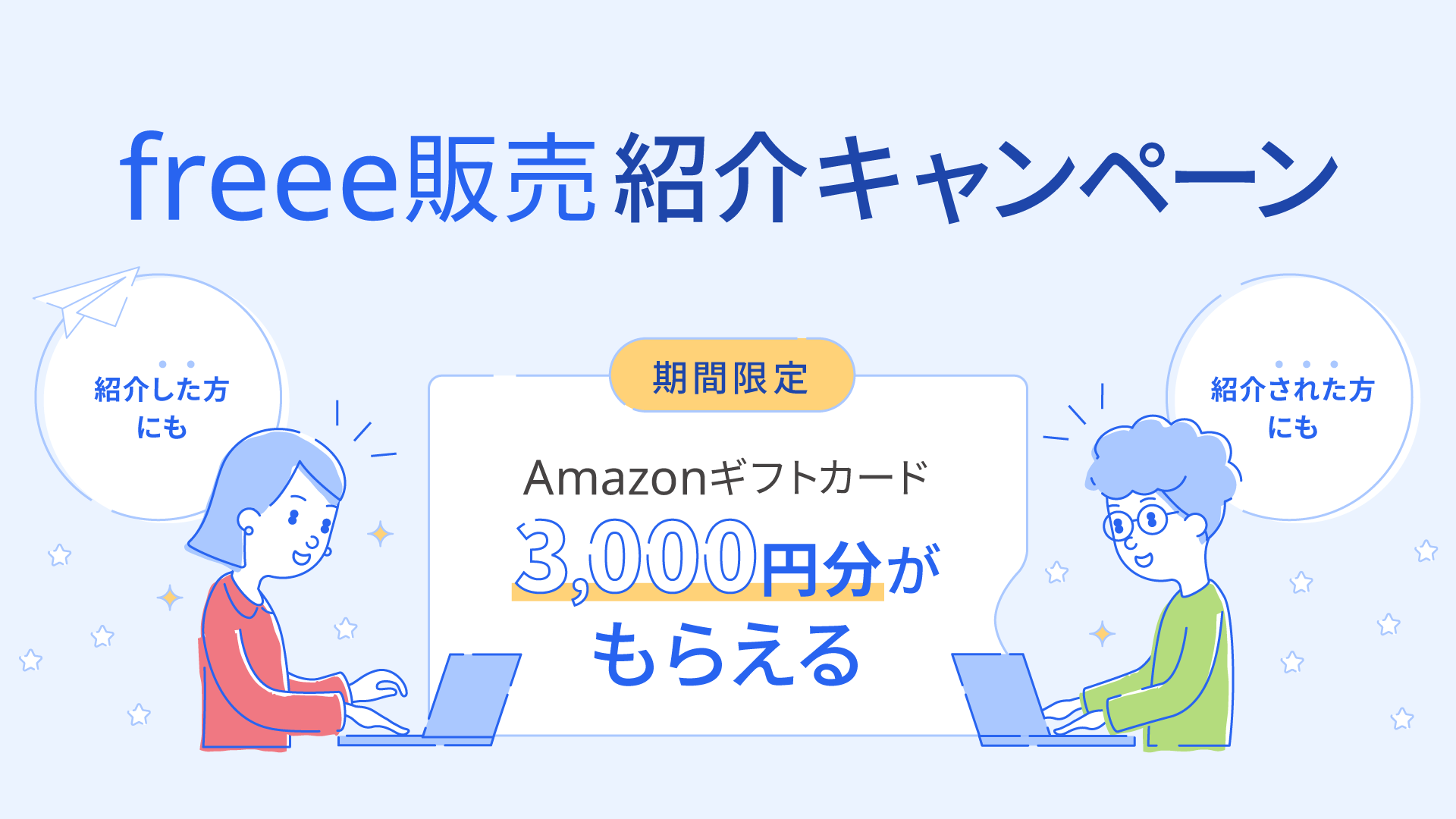 freee販売紹介キャンペーン概要