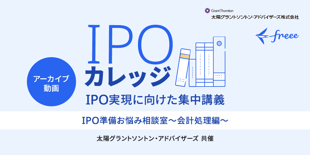 IPO準備お悩み相談室【会計処理編】