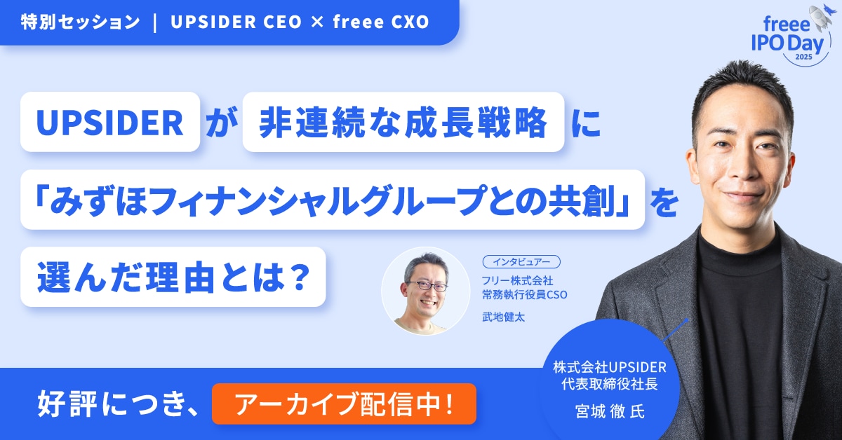「freee IPO Day」全セッションのアーカイブを公開中