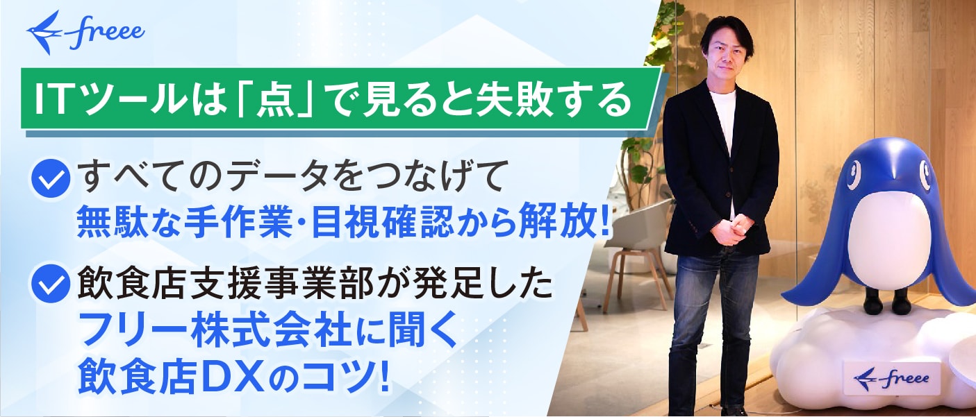 フリー株式会社に聞く 飲食店DXのコツ！