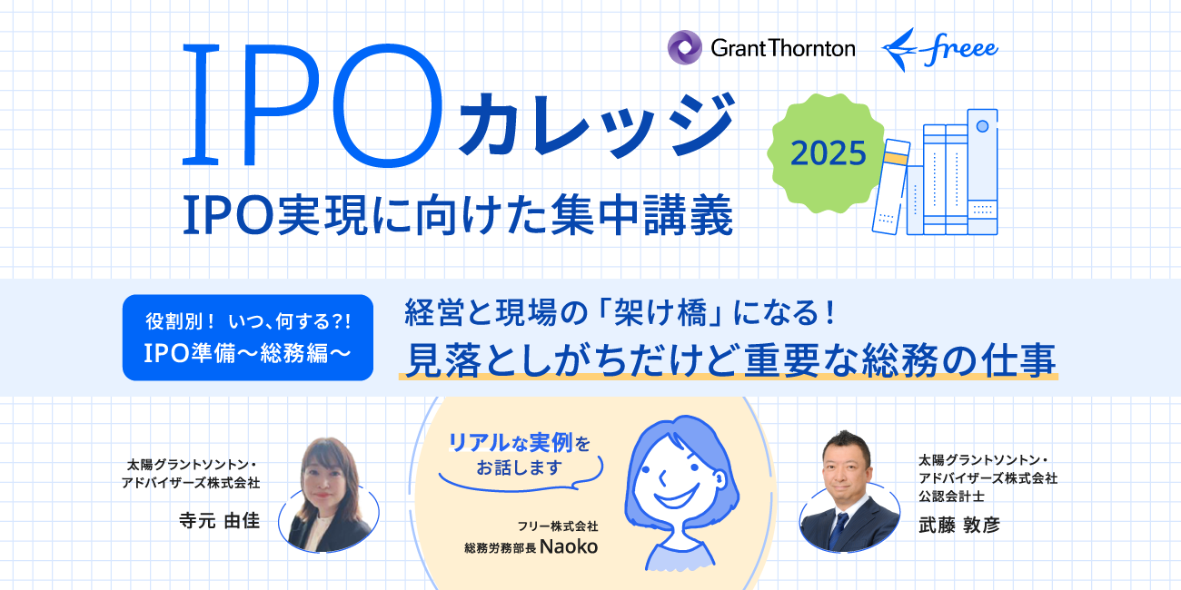 IPOに向けて重要な総務の仕事を解説！