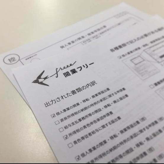 前村さんも実際に開業届を提出