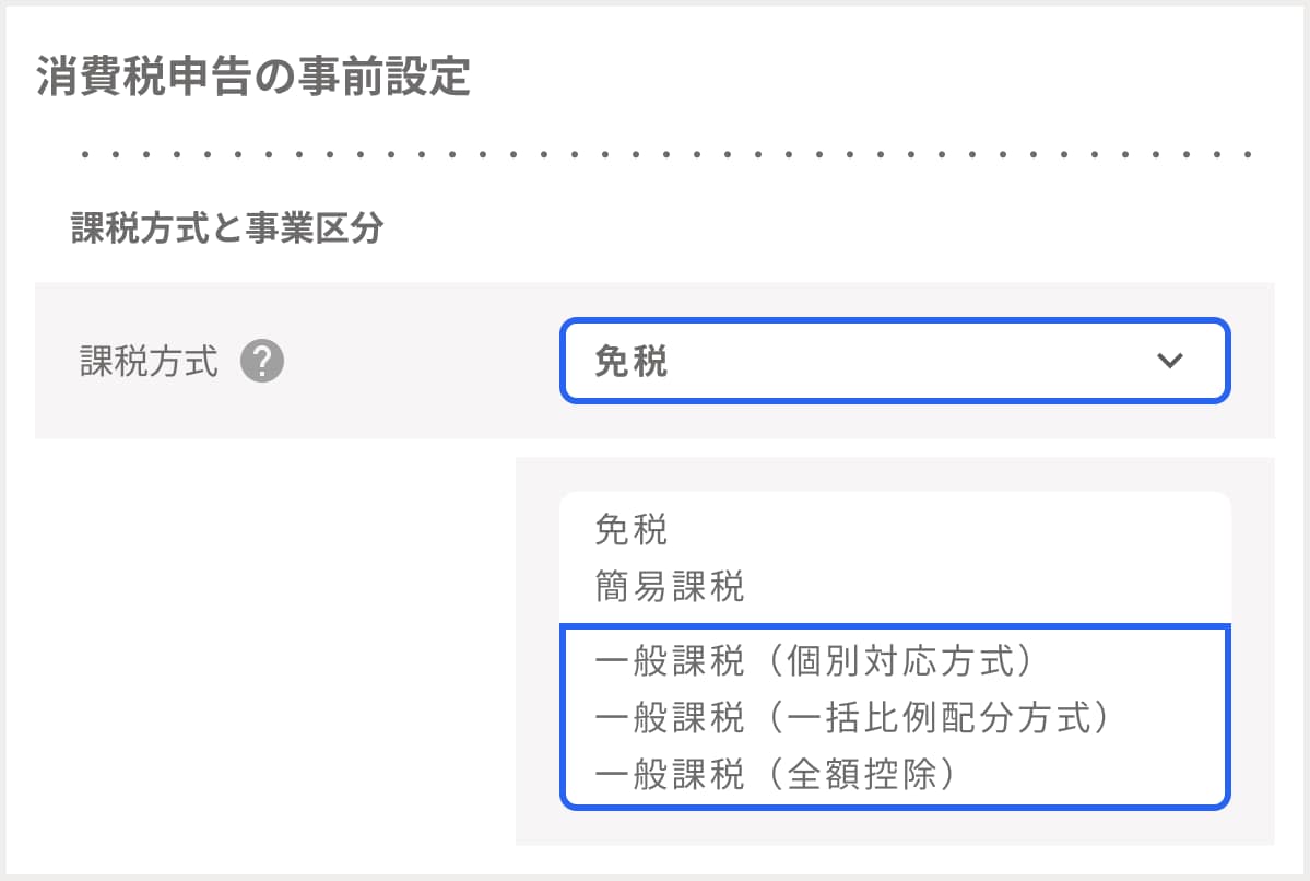 消費税申告の事前設定