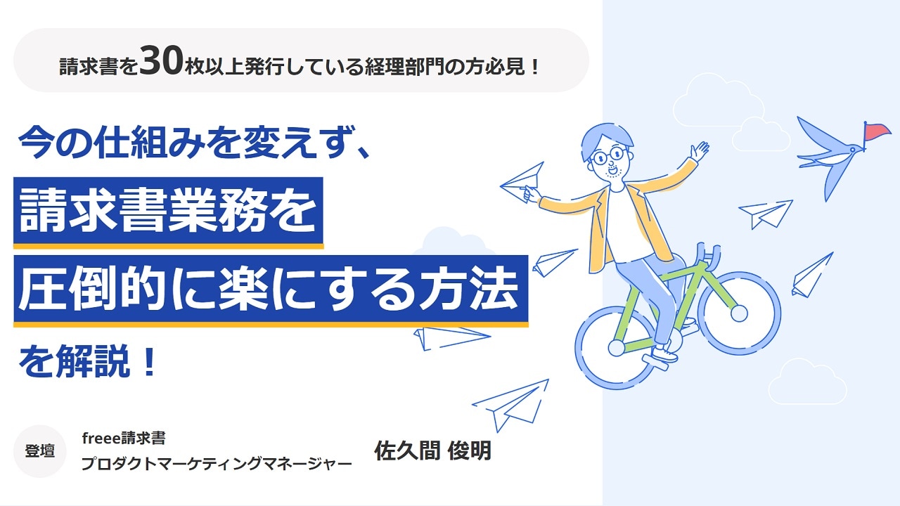 今の仕組みを変えず、請求書業務を圧倒的に楽にする方法