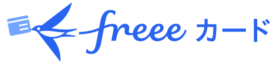 freeeカード