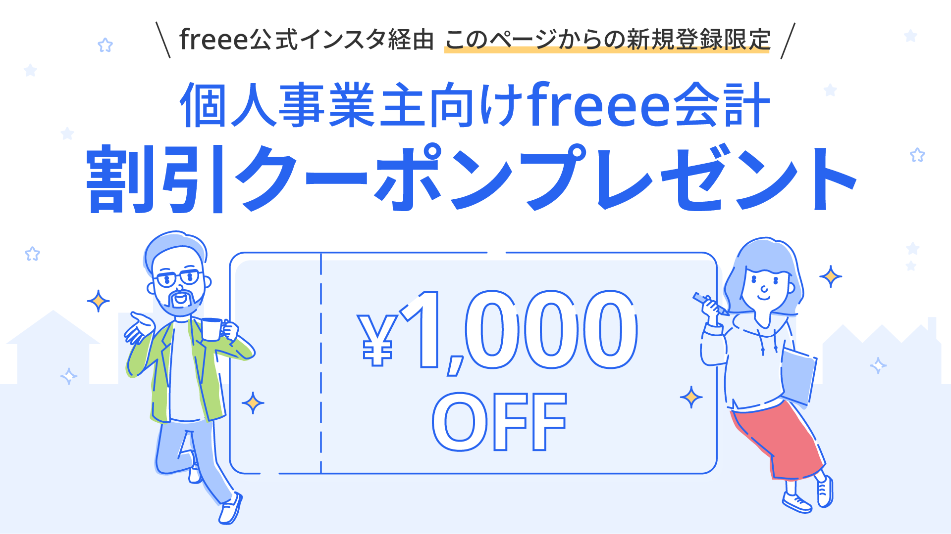 freee公式インスタ経由 このページからの新規登録限定 個人事業主向けfreee会計 割引クーポンプレゼント