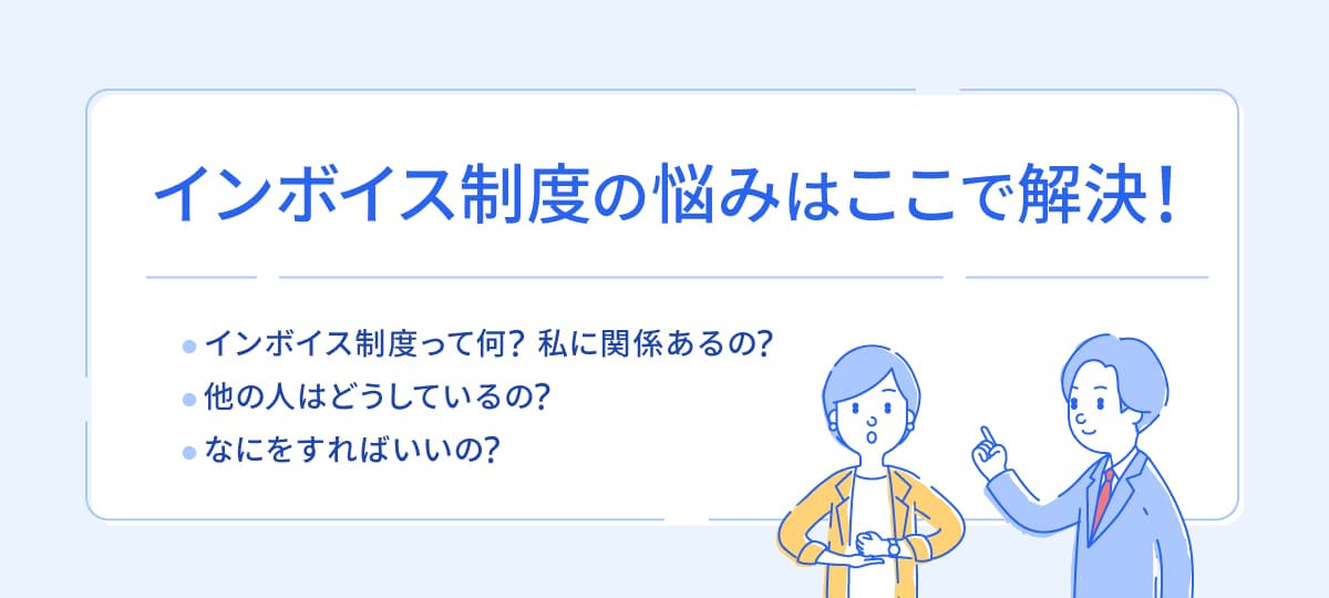 インボイス制度の悩みはここで解決