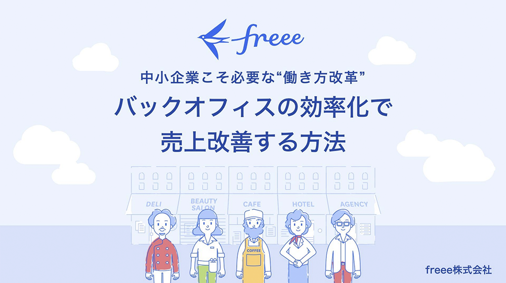 中小企業こそ必要な”働き方改革”バックオフィスの効率化で売上改善する方法