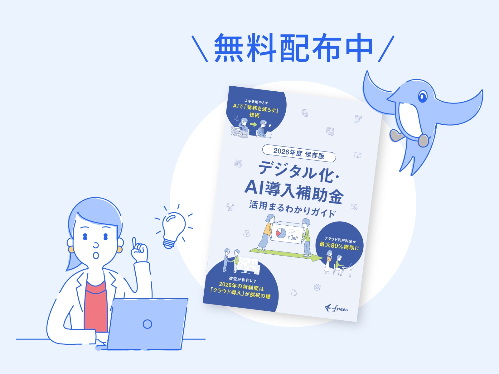 IT補助金ガイド 無料配布中