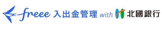 freee入出金管理 with 北國銀行
