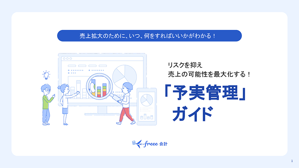 「予実管理」ガイド