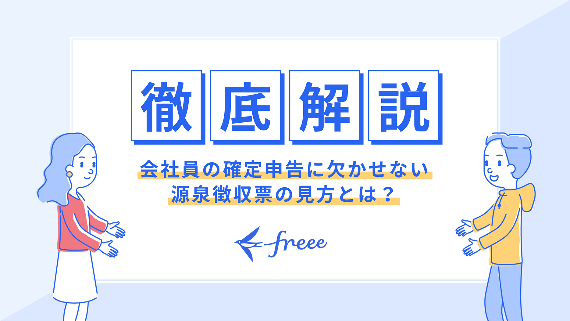 会社員の確定申告に欠かせない源泉徴収票の見方とは？