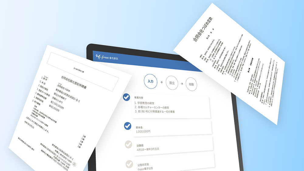 合同会社設立はfreee会社設立で