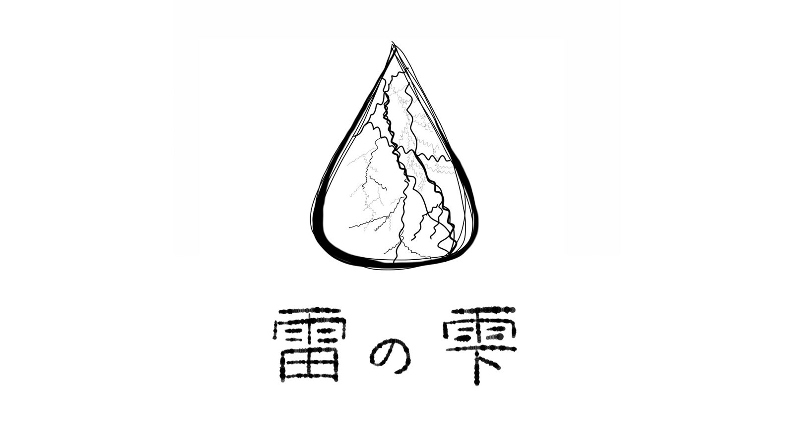 雷の雫
