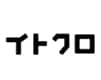 イトクロ