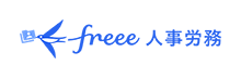 freee人事労務