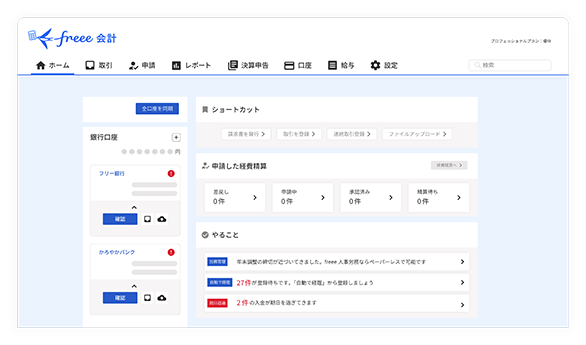 freee会計画面