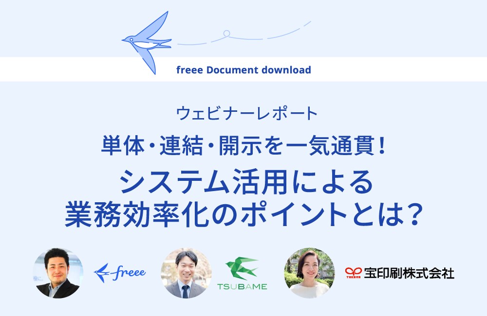  単体・連結・開示を一気通貫！システム活用による業務効率化のポイントとは？ ウェビナーレポート