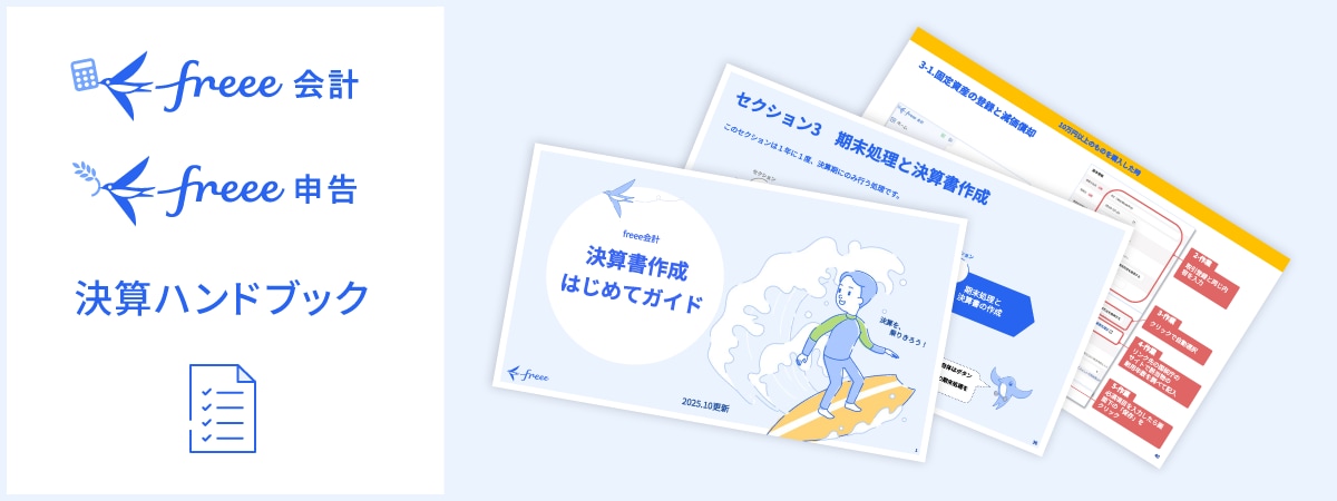 決算ハンドブック