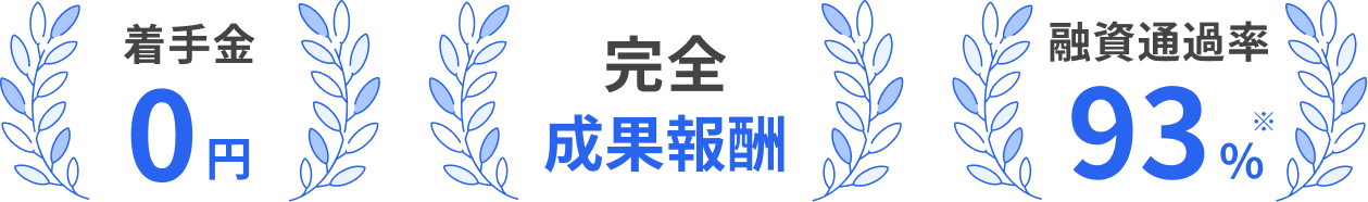 着手金0円 / 完全成果報酬 / 融資通過率93%※