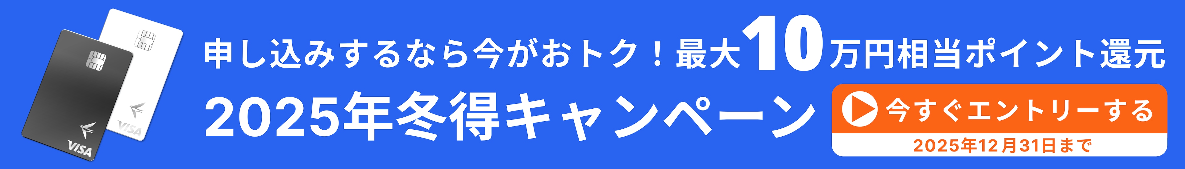 冬得キャンペーン