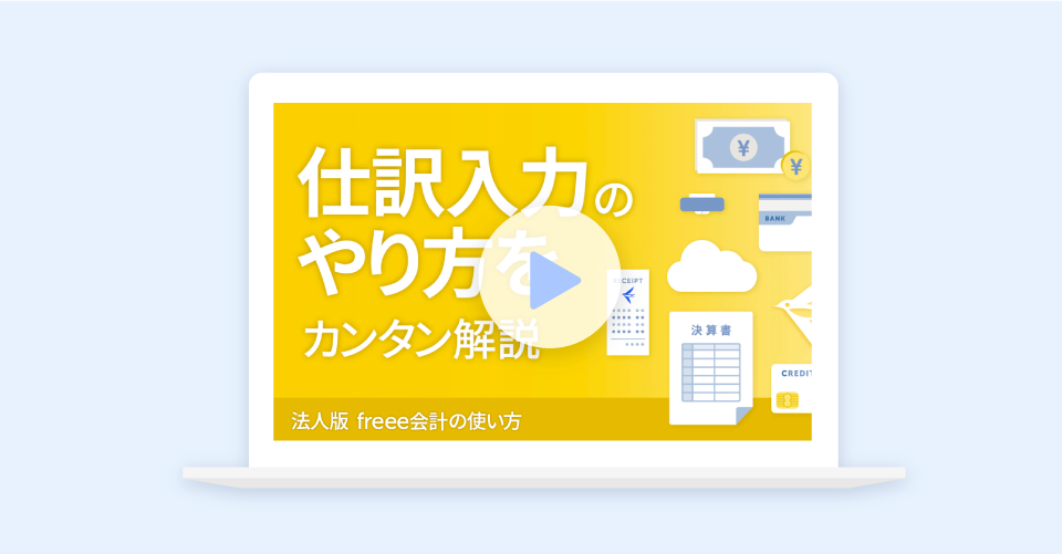 仕訳入力のやり方をカンタン解説