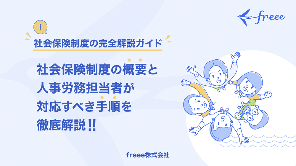 社会保険制度の完全解説ガイド社会保険制度の概要と人事労務担当者が対応すべき手順を徹底解説！！
