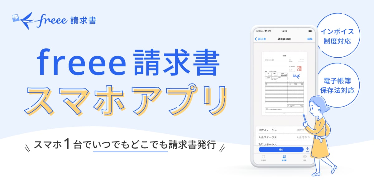 freee請求書アプリなら、スマホ1台でいつでもどこでも請求書発行ができます。 インボイス制度や電子帳簿保存法に対応しています。